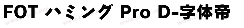 FOT ハミング Pro D字体转换
